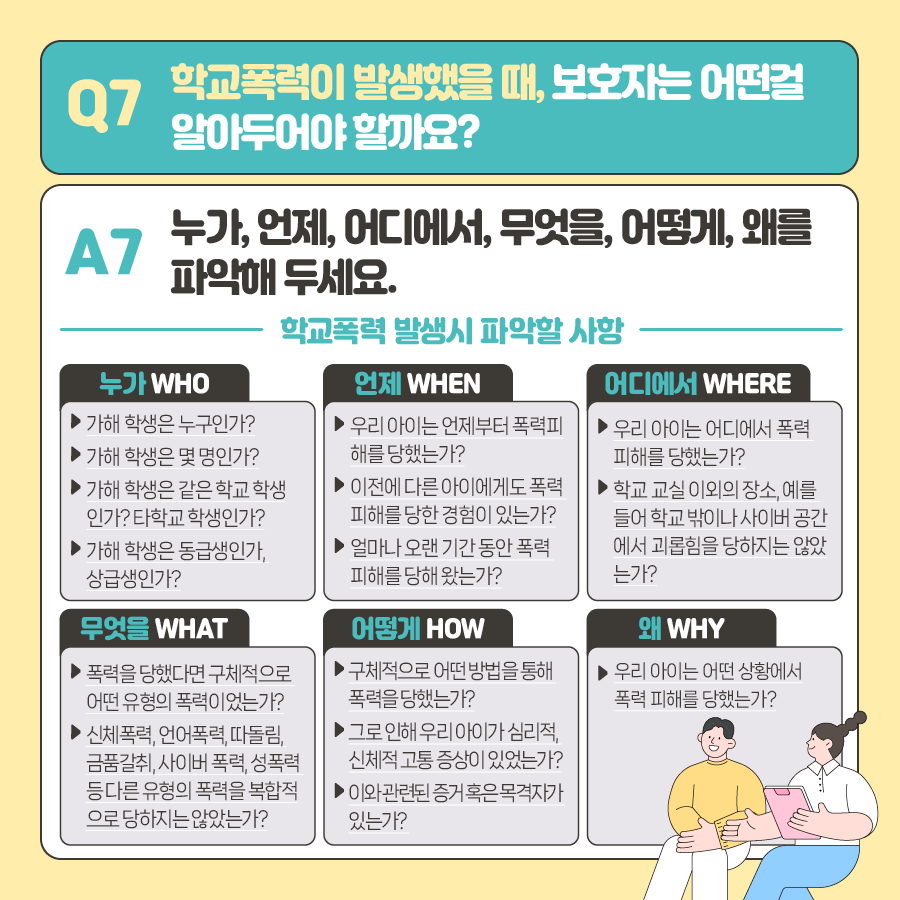 학교폭력예방법8