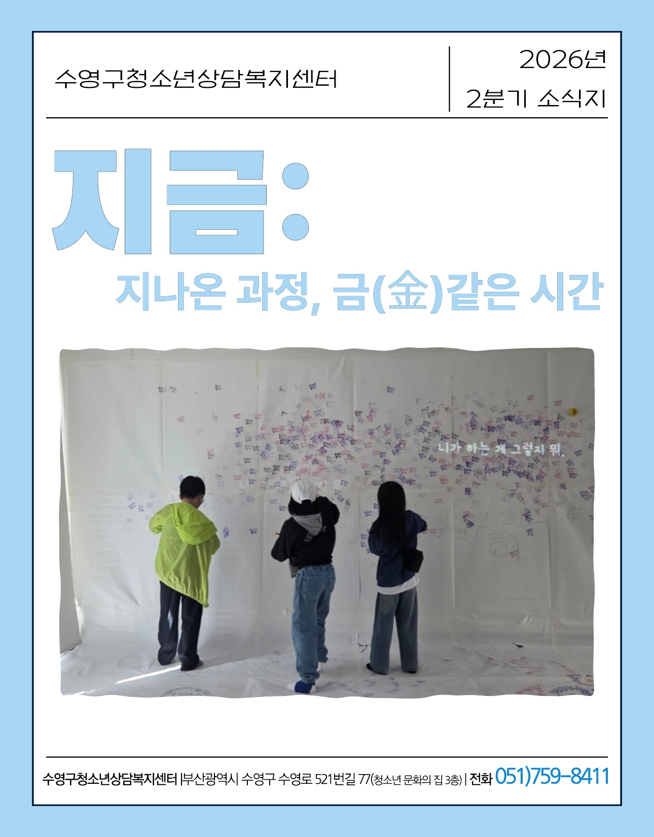 2026년 수영구청소년상담복지센터 2분기 소식지_1